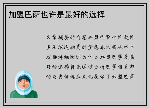 加盟巴萨也许是最好的选择