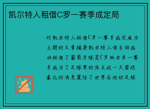 凯尔特人租借C罗一赛季成定局