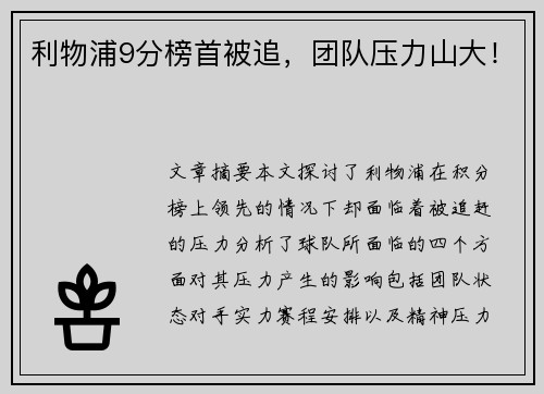 利物浦9分榜首被追，团队压力山大！