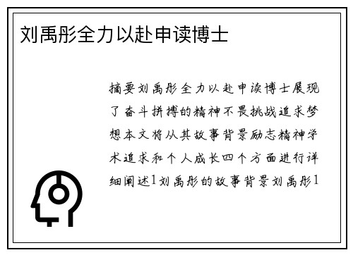 刘禹彤全力以赴申读博士