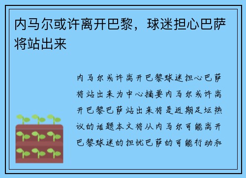 内马尔或许离开巴黎，球迷担心巴萨将站出来