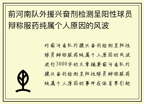 前河南队外援兴奋剂检测呈阳性球员辩称服药纯属个人原因的风波