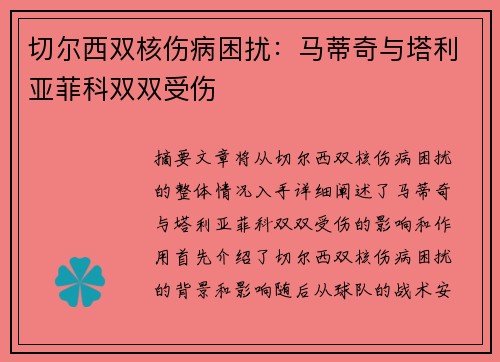 切尔西双核伤病困扰：马蒂奇与塔利亚菲科双双受伤