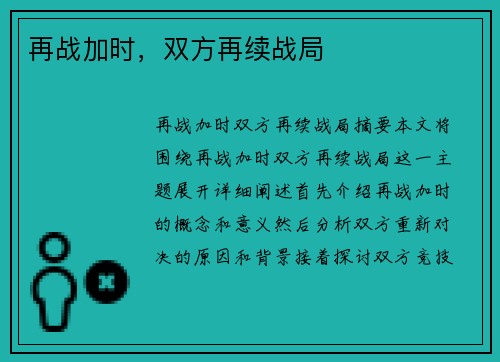 再战加时，双方再续战局