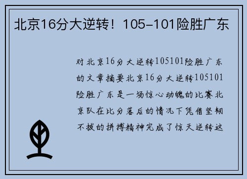 北京16分大逆转！105-101险胜广东