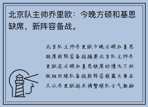 北京队主帅乔里欧：今晚方硕和基恩缺席，新阵容备战。