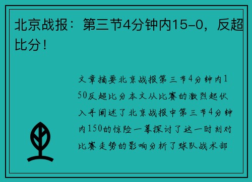 北京战报：第三节4分钟内15-0，反超比分！
