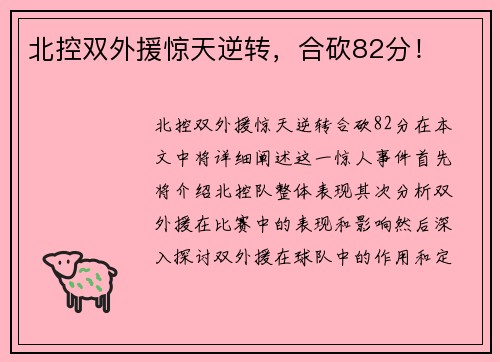 北控双外援惊天逆转，合砍82分！