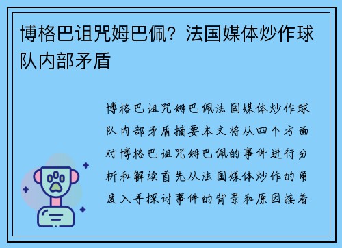 博格巴诅咒姆巴佩？法国媒体炒作球队内部矛盾