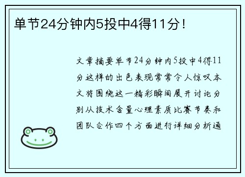 单节24分钟内5投中4得11分！
