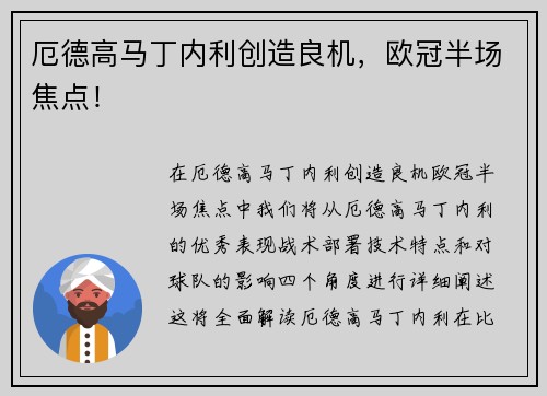 厄德高马丁内利创造良机，欧冠半场焦点！