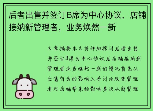 后者出售并签订B席为中心协议，店铺接纳新管理者，业务焕然一新
