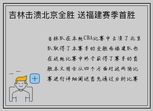 吉林击溃北京全胜 送福建赛季首胜