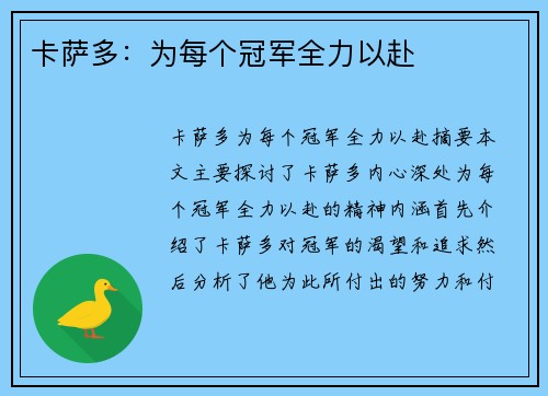 卡萨多：为每个冠军全力以赴