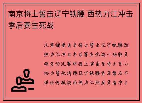 南京将士誓击辽宁铁腰 西热力江冲击季后赛生死战