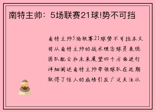 南特主帅：5场联赛21球!势不可挡