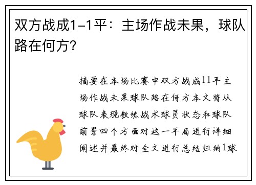双方战成1-1平：主场作战未果，球队路在何方？