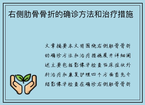 右侧肋骨骨折的确诊方法和治疗措施