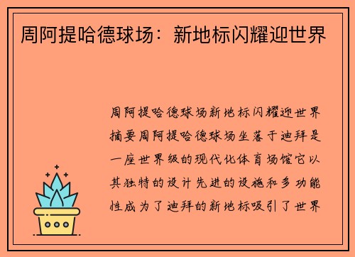 周阿提哈德球场：新地标闪耀迎世界