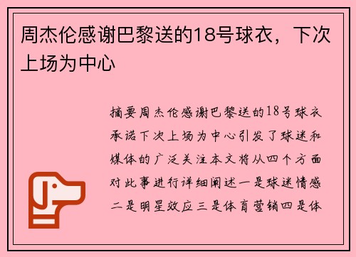周杰伦感谢巴黎送的18号球衣，下次上场为中心
