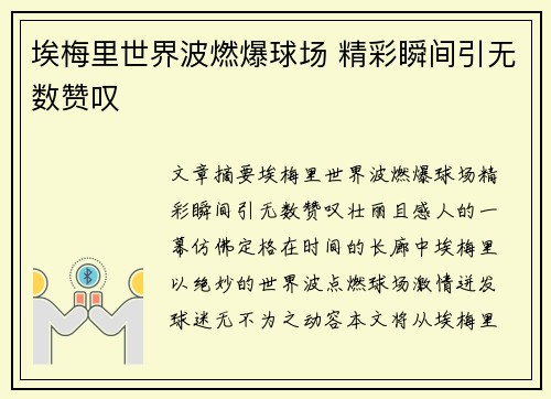 埃梅里世界波燃爆球场 精彩瞬间引无数赞叹