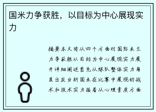 国米力争获胜，以目标为中心展现实力