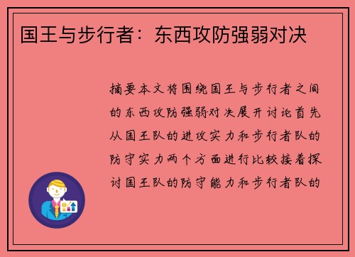 国王与步行者：东西攻防强弱对决