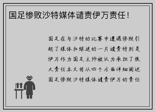 国足惨败沙特媒体谴责伊万责任！