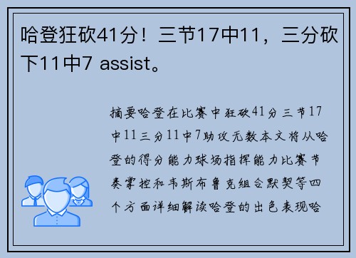 哈登狂砍41分！三节17中11，三分砍下11中7 assist。