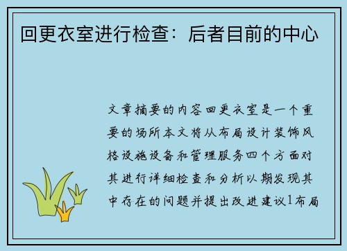 回更衣室进行检查：后者目前的中心