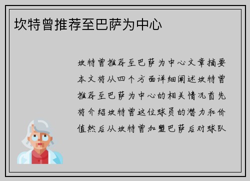 坎特曾推荐至巴萨为中心