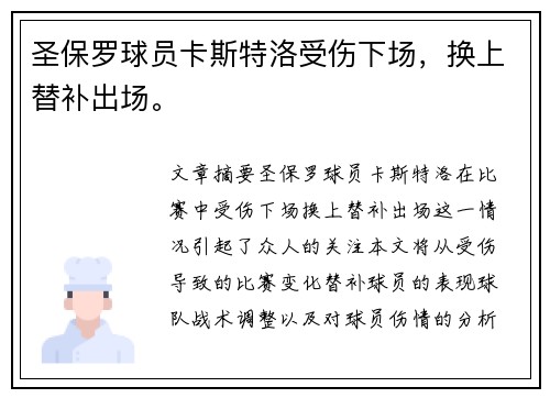 圣保罗球员卡斯特洛受伤下场，换上替补出场。