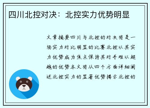 四川北控对决：北控实力优势明显