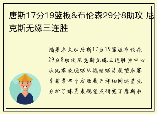 唐斯17分19篮板&布伦森29分8助攻 尼克斯无缘三连胜