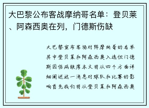 大巴黎公布客战摩纳哥名单：登贝莱、阿森西奥在列，门德斯伤缺