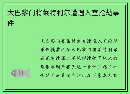 大巴黎门将莱特利尔遭遇入室抢劫事件