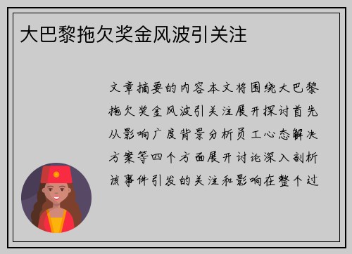大巴黎拖欠奖金风波引关注