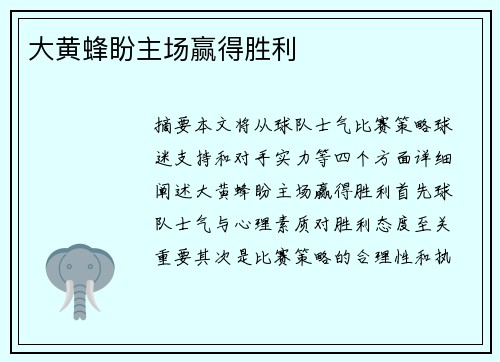 大黄蜂盼主场赢得胜利