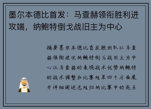 墨尔本德比首发：马查赫领衔胜利进攻端，纳鲍特倒戈战旧主为中心
