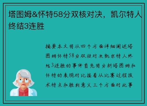 塔图姆&怀特58分双核对决，凯尔特人终结3连胜