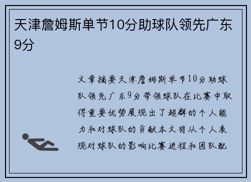天津詹姆斯单节10分助球队领先广东9分