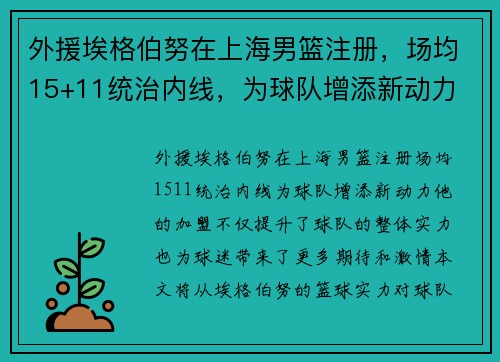 外援埃格伯努在上海男篮注册，场均15+11统治内线，为球队增添新动力
