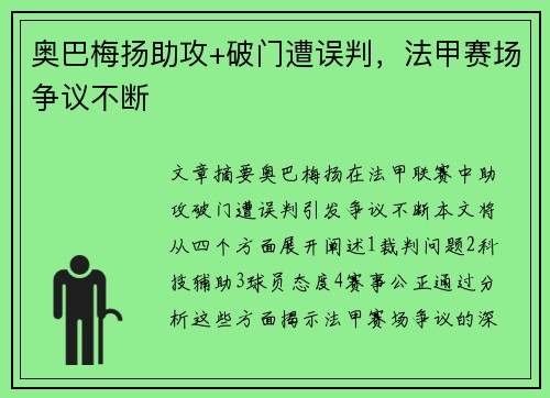 奥巴梅扬助攻+破门遭误判，法甲赛场争议不断