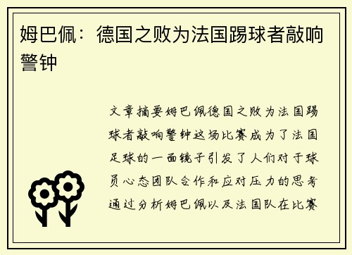 姆巴佩：德国之败为法国踢球者敲响警钟