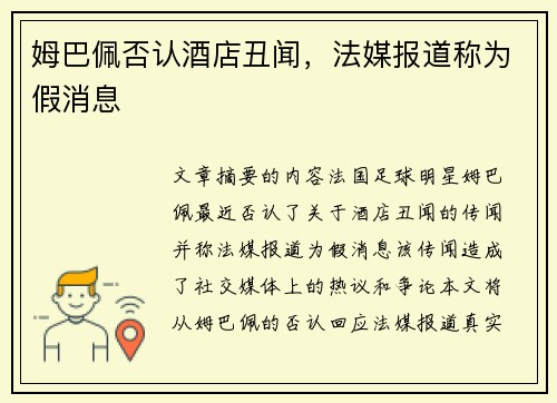 姆巴佩否认酒店丑闻，法媒报道称为假消息