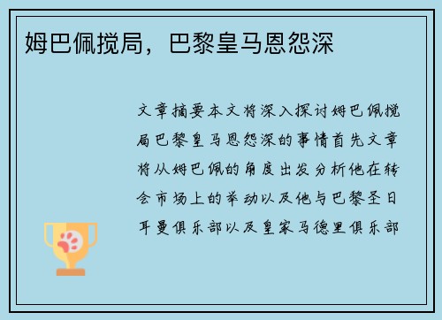 姆巴佩搅局，巴黎皇马恩怨深