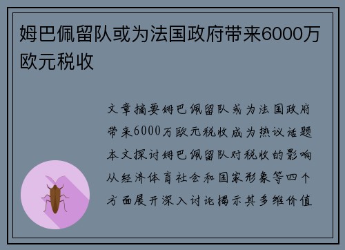 姆巴佩留队或为法国政府带来6000万欧元税收