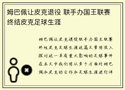 姆巴佩让皮克退役 联手办国王联赛 终结皮克足球生涯