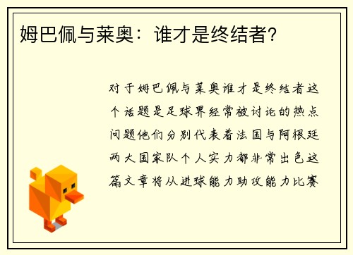 姆巴佩与莱奥：谁才是终结者？