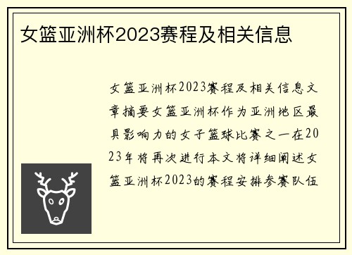 女篮亚洲杯2023赛程及相关信息